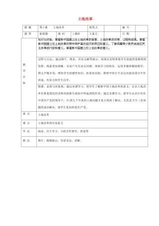 山东省临沭县第三初级中学八年级历史下册《第3课土地改革》教案 新人教版