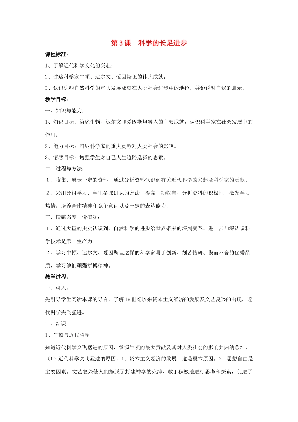 九年级历史下册 第二单元 第3课《科学的长足发展》教案1 华东师大版-华东师大版初中九年级下册历史教案_第1页