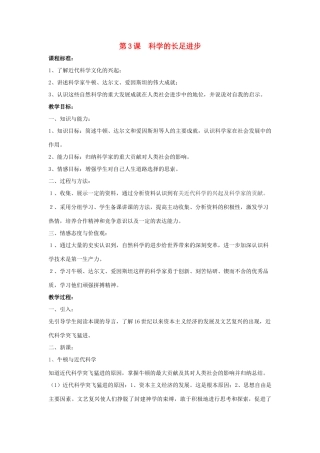 九年级历史下册 第二单元 第3课《科学的长足发展》教案1 华东师大版-华东师大版初中九年级下册历史教案