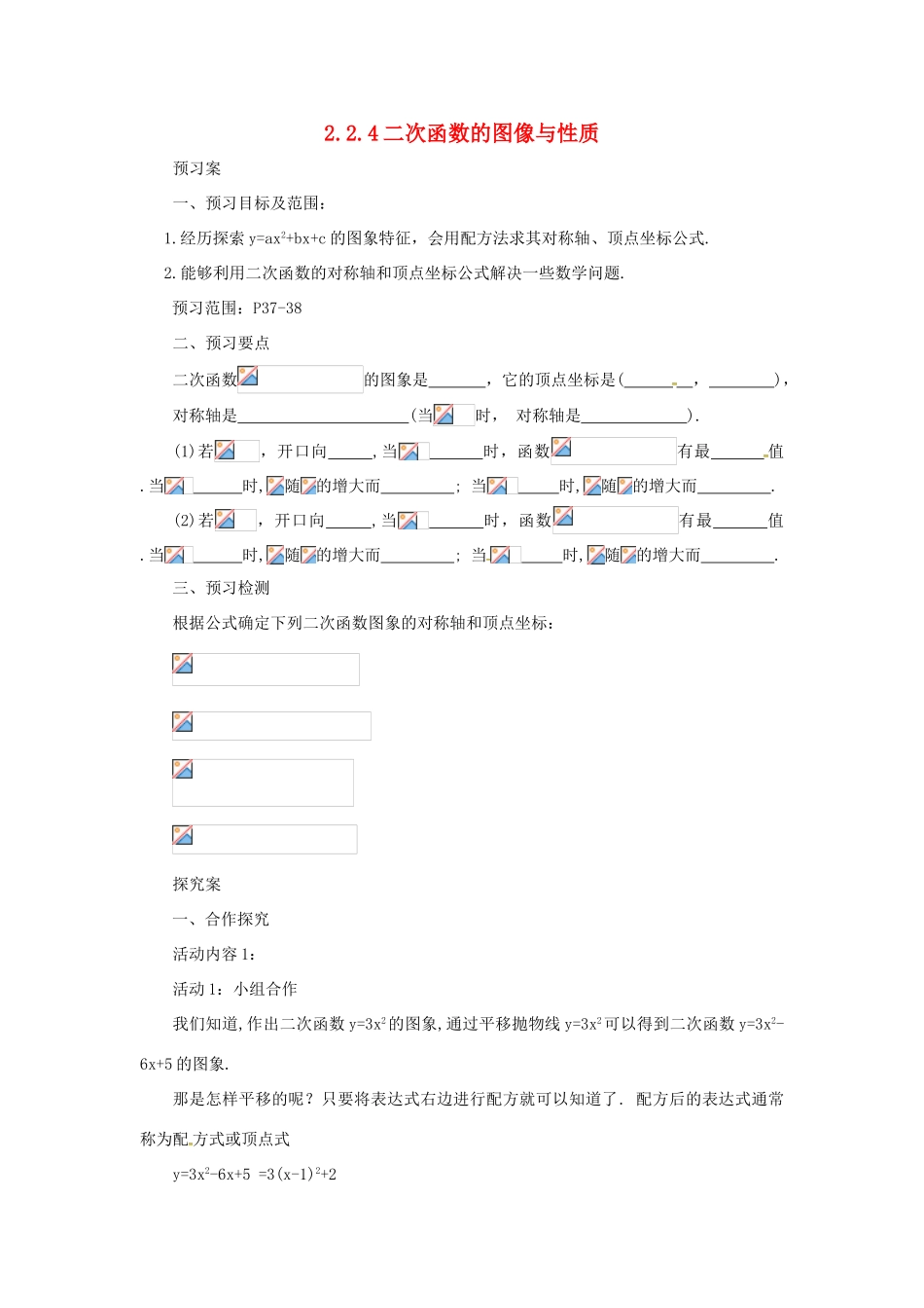 山东省济南市槐荫区九年级数学下册 第2章 二次函数 2.2 二次函数的图象与性质 2.2.4 二次函数的图象与性质导学案 （新版）北师大版-（新版）北师大版初中九年级下册数学学案_第1页