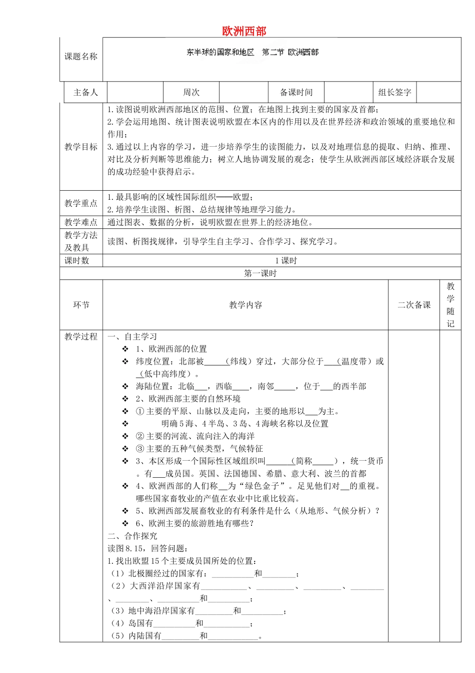山东省临淄外国语实验学校七年级地理上册 欧洲西部教案 新人教版_第1页
