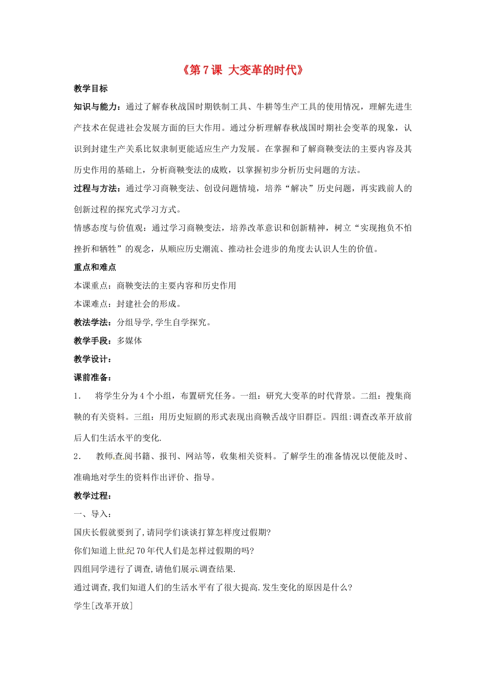 辽宁省开原市第五中学七年级历史上册《第7课 大变革的时代》教案 新人教版_第1页