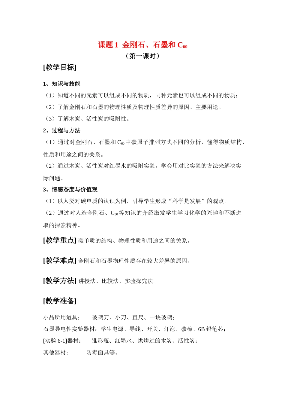 九年级化学上册：6.1金刚石、石墨和C60（第一课时）教案. 人教版_第1页