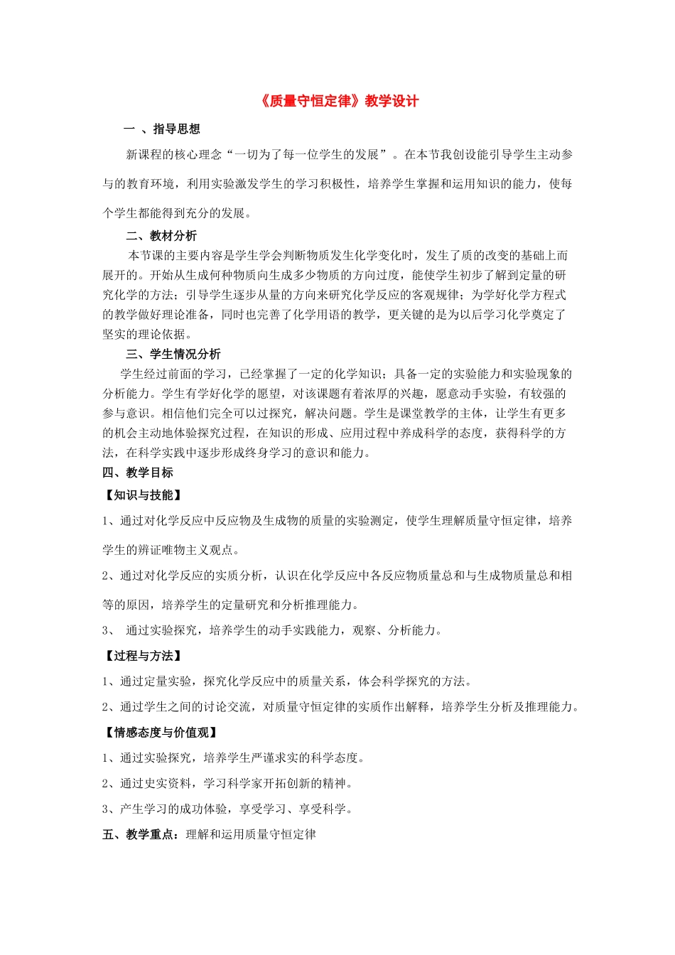 九年级化学：第七章第一节 质量守恒定律教学设计（北京课改版）_第1页