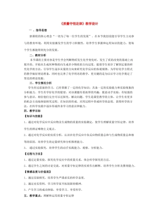 九年级化学：第七章第一节 质量守恒定律教学设计（北京课改版）