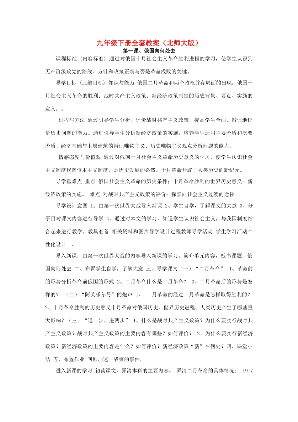 九年级历史下册 全套教案 北师大版_第1页
