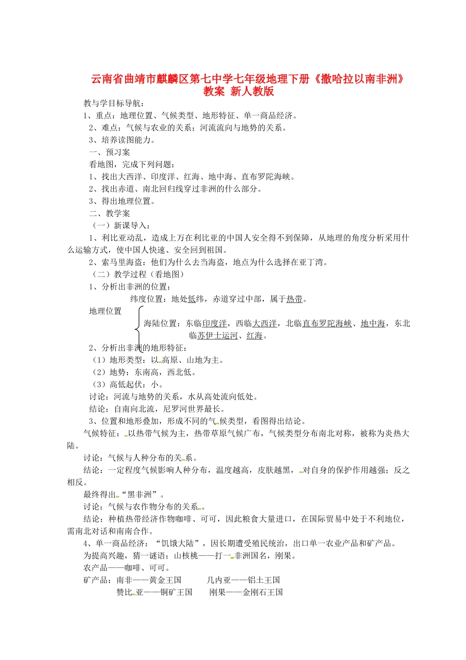 云南省曲靖市麒麟区第七中学七年级地理下册《撒哈拉以南非洲》教案 新人教版_第1页