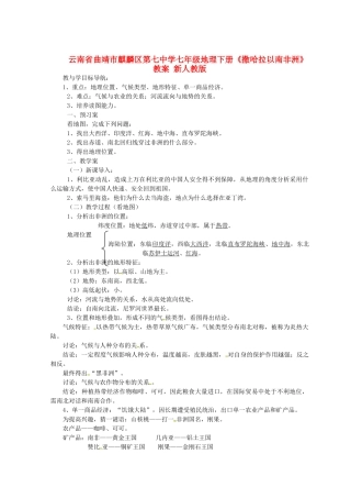 云南省曲靖市麒麟区第七中学七年级地理下册《撒哈拉以南非洲》教案 新人教版