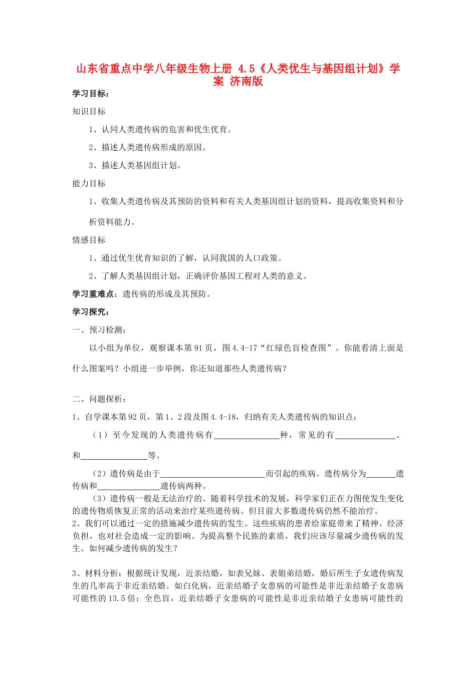 山东省重点中学八年级生物上册 4.5《人类优生与基因组计划》学案 济南版_第1页