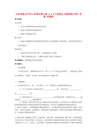 山东省重点中学八年级生物上册 4.5《人类优生与基因组计划》学案 济南版