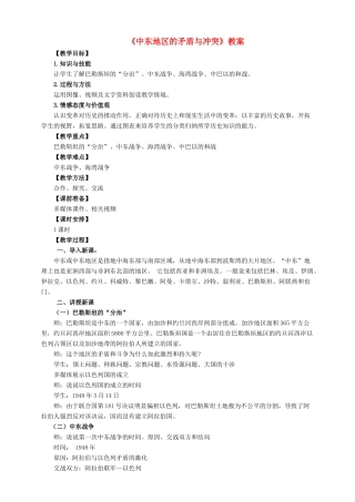 九年级历史下册 第六单元 第16课《中东地区的矛盾和冲突》教案 岳麓版-岳麓版初中九年级下册历史教案