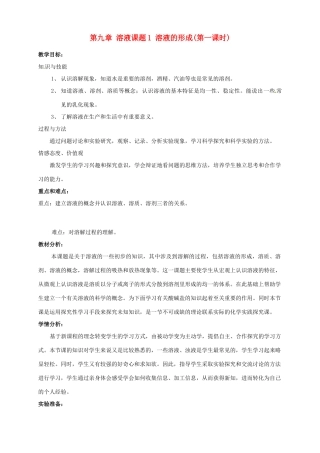 广东省韶关四中九年级化学 《溶液的形成》教学设计