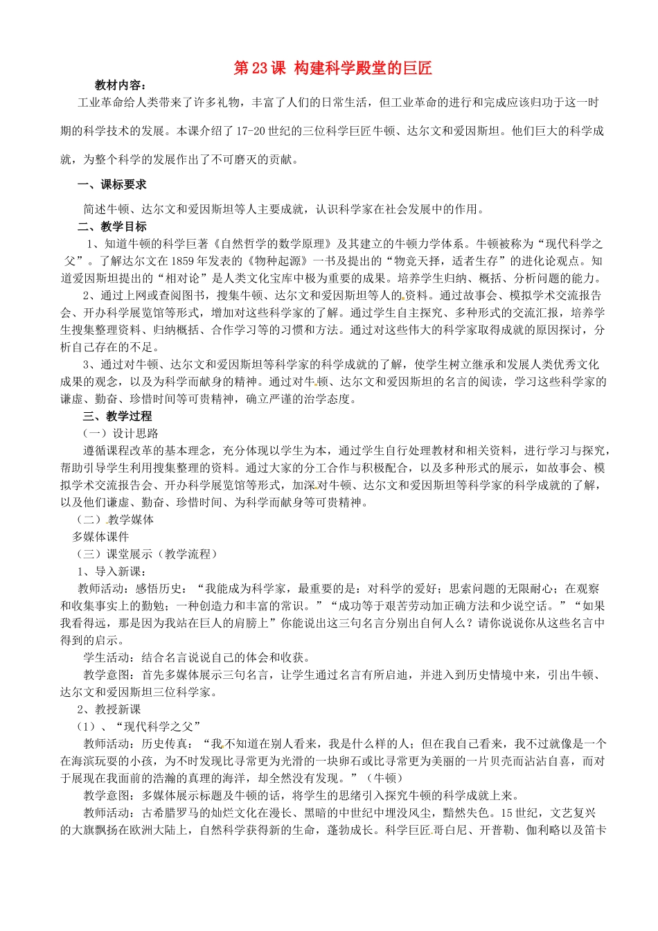 九年级历史上册 第23课 构建科学殿堂的巨匠教案 北师大版-北师大版初中九年级上册历史教案_第1页