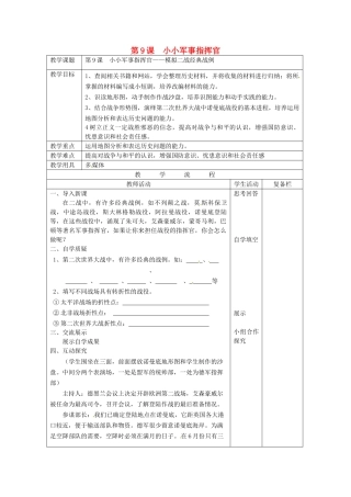 九年级历史下册 第9课 小小军事指挥官教案 北师大版-北师大版初中九年级下册历史教案