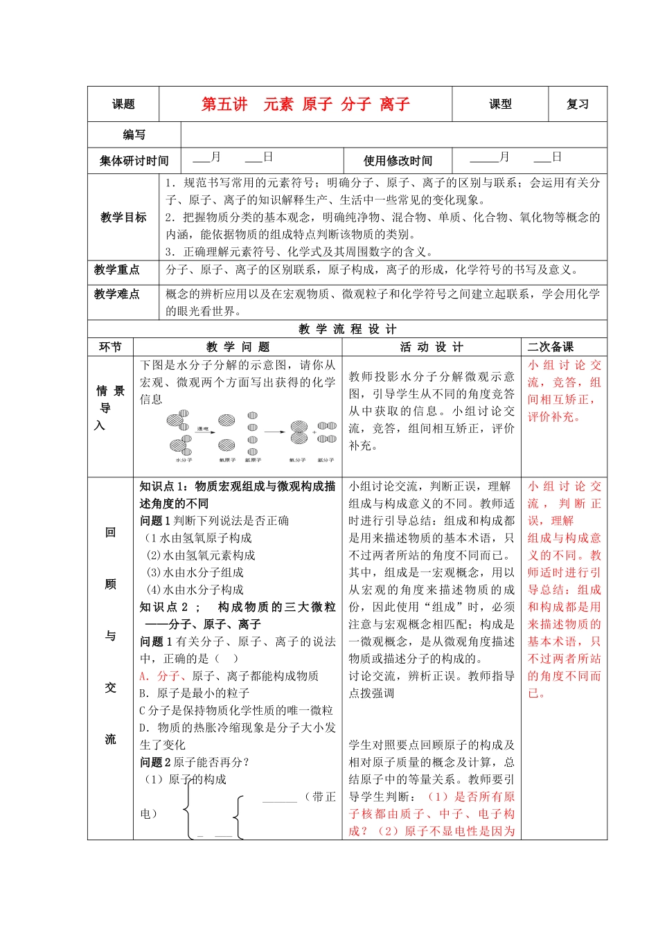 九年级化学下册 第五讲 元素 原子 分子 离子精品教案 新人教版_第1页