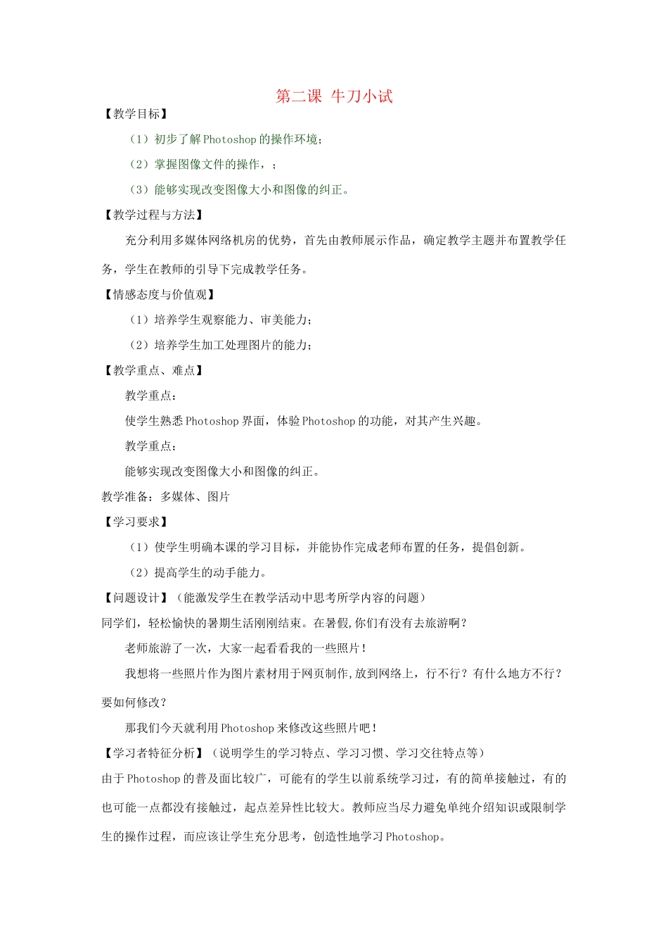 八年级信息技术上册 第二课 牛刀小试教案_第1页