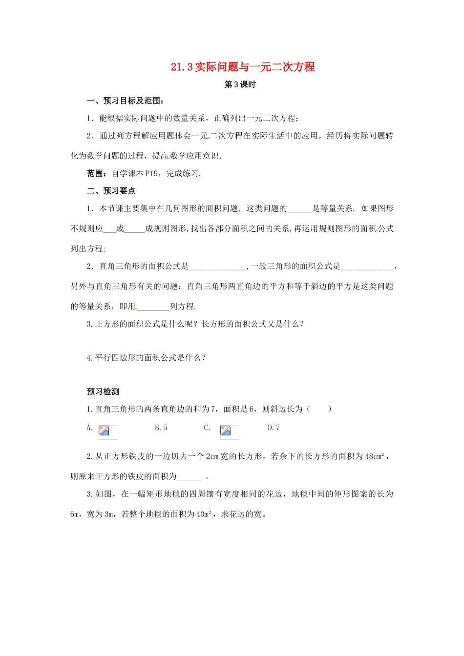 秋九年级数学上册 第二十一章 一元二次方程 21.3 实际问题与一元二次方程（第3课时）预习学案 （新版）新人教版-（新版）新人教版初中九年级上册数学学案_第1页