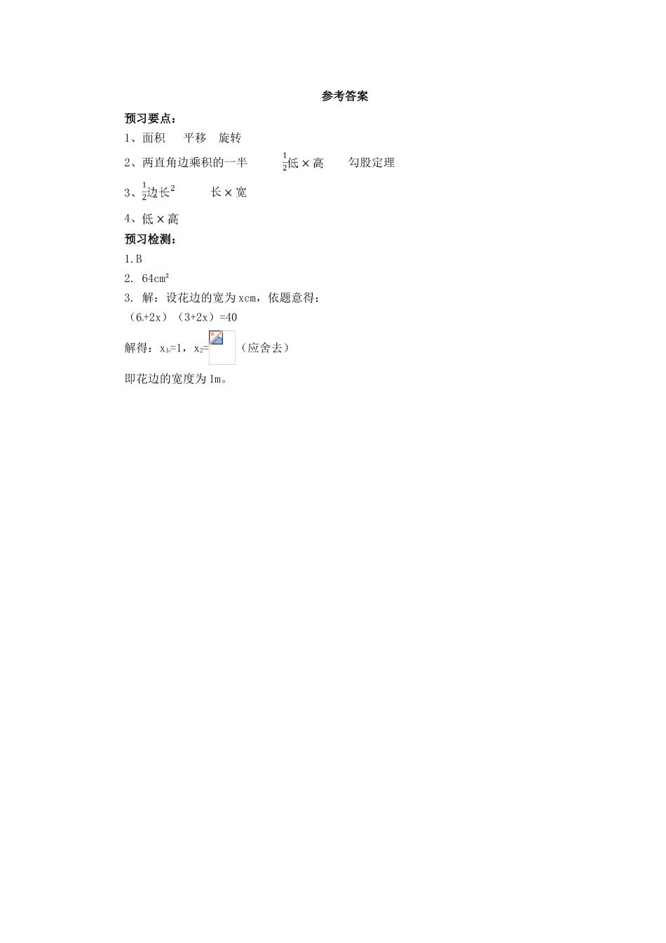秋九年级数学上册 第二十一章 一元二次方程 21.3 实际问题与一元二次方程（第3课时）预习学案 （新版）新人教版-（新版）新人教版初中九年级上册数学学案_第3页