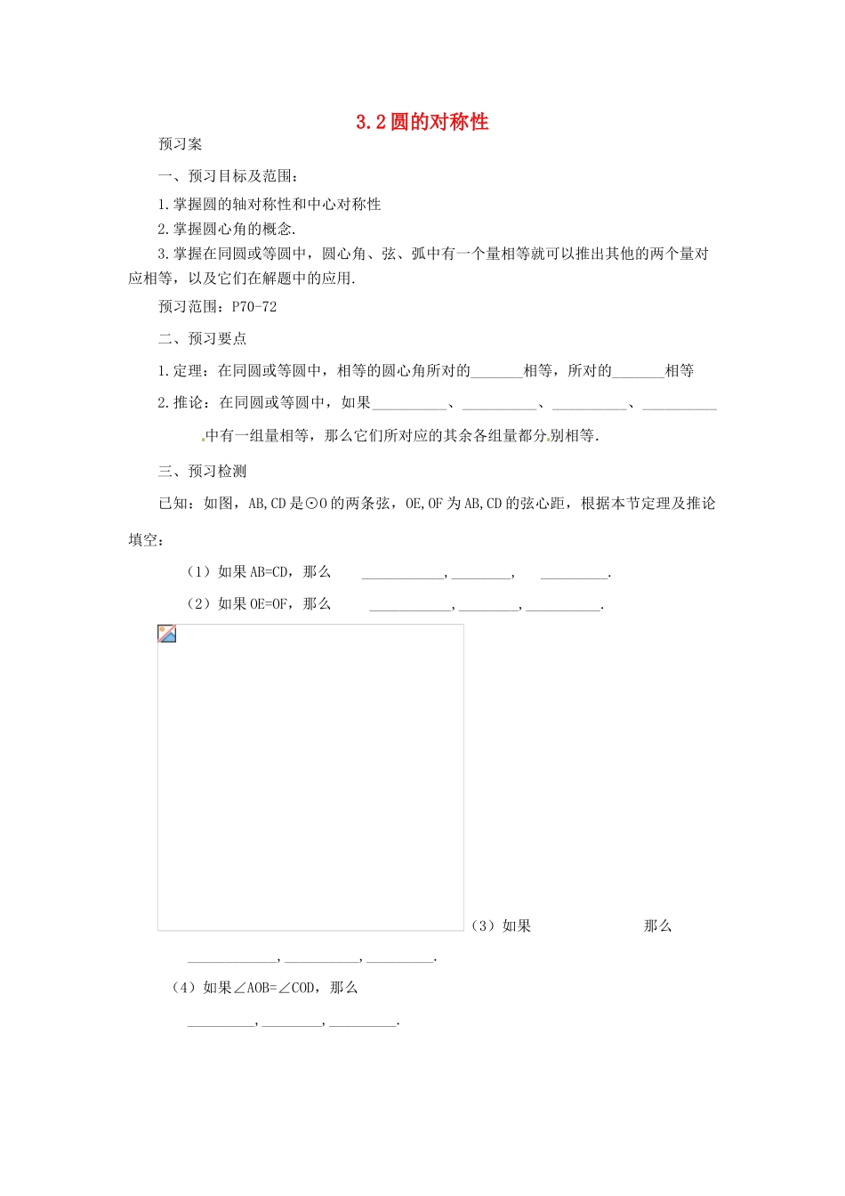 山东省济南市槐荫区九年级数学下册 第3章 圆 3.2 圆的对称性导学案 （新版）北师大版-（新版）北师大版初中九年级下册数学学案_第1页