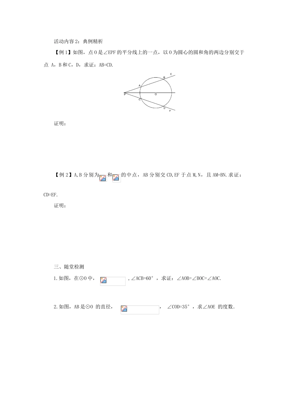 山东省济南市槐荫区九年级数学下册 第3章 圆 3.2 圆的对称性导学案 （新版）北师大版-（新版）北师大版初中九年级下册数学学案_第3页