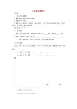 山东省济南市槐荫区九年级数学下册 第3章 圆 3.2 圆的对称性导学案 （新版）北师大版-（新版）北师大版初中九年级下册数学学案