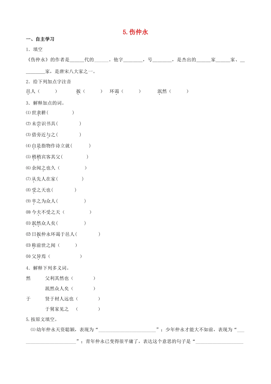 山西省阳泉市七年级语文下册 5《伤仲永》学案（答案不全）（新版）新人教版-（新版）新人教版初中七年级下册语文学案_第1页