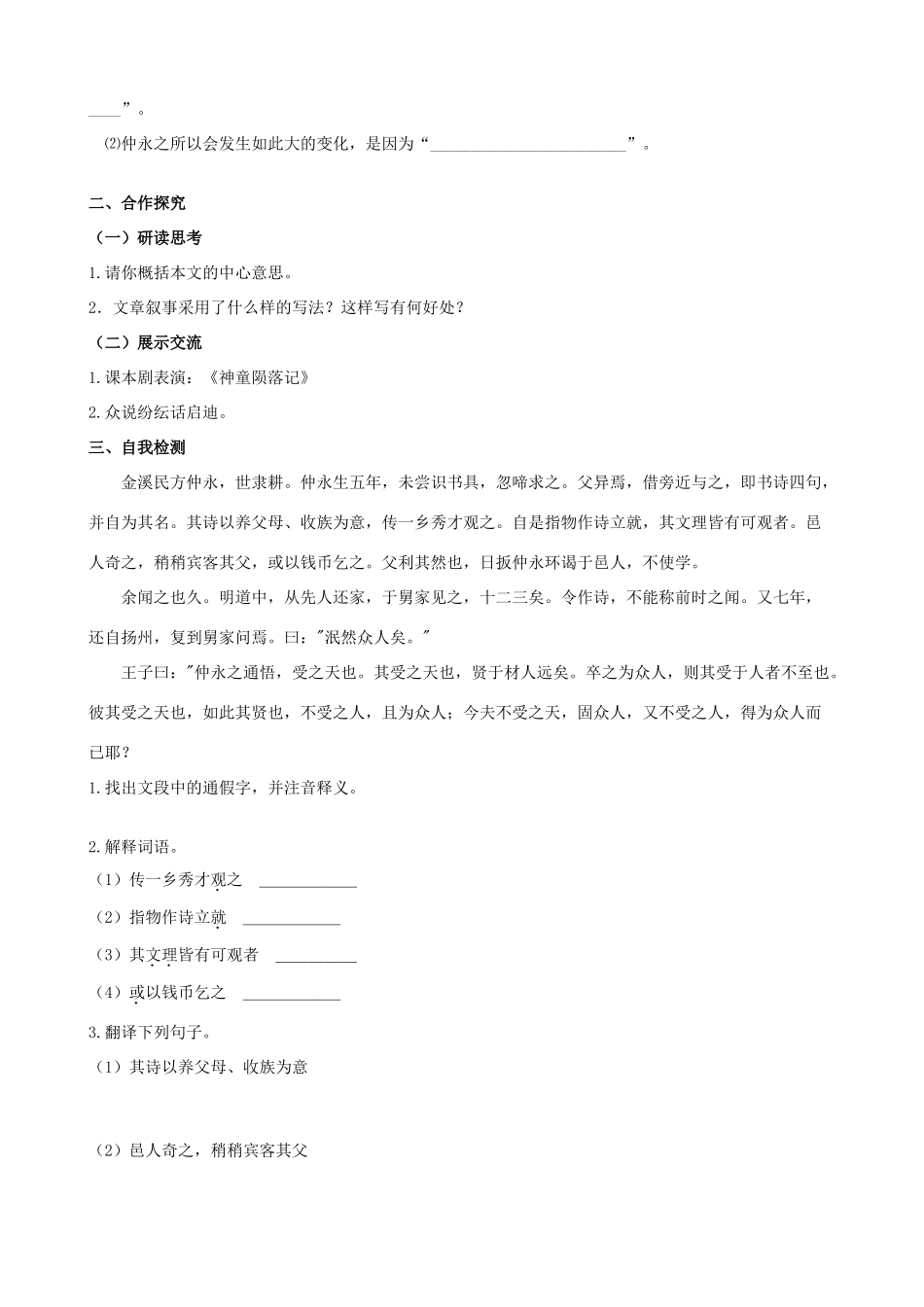 山西省阳泉市七年级语文下册 5《伤仲永》学案（答案不全）（新版）新人教版-（新版）新人教版初中七年级下册语文学案_第2页