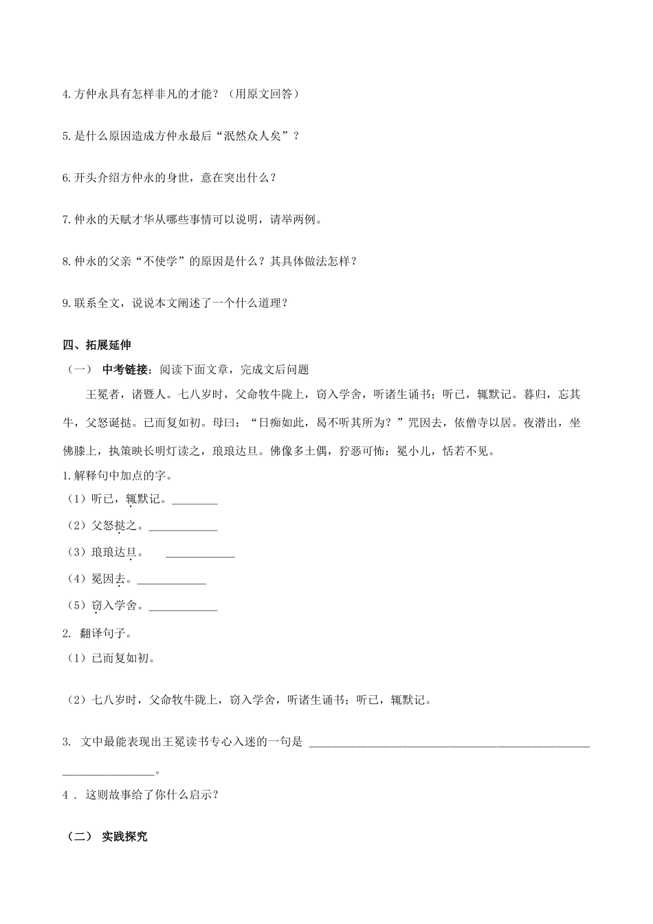 山西省阳泉市七年级语文下册 5《伤仲永》学案（答案不全）（新版）新人教版-（新版）新人教版初中七年级下册语文学案_第3页