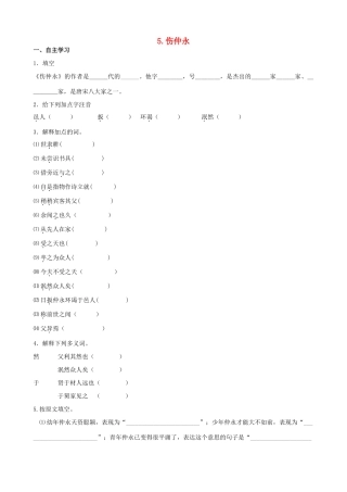 山西省阳泉市七年级语文下册 5《伤仲永》学案（答案不全）（新版）新人教版-（新版）新人教版初中七年级下册语文学案