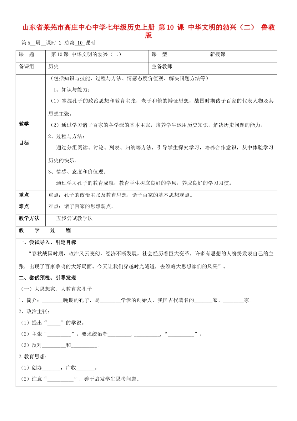 山东省莱芜市高庄中心中学七年级历史上册 第10 课 中华文明的勃兴（二）教案 鲁教版_第1页