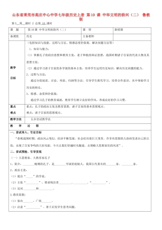 山东省莱芜市高庄中心中学七年级历史上册 第10 课 中华文明的勃兴（二）教案 鲁教版