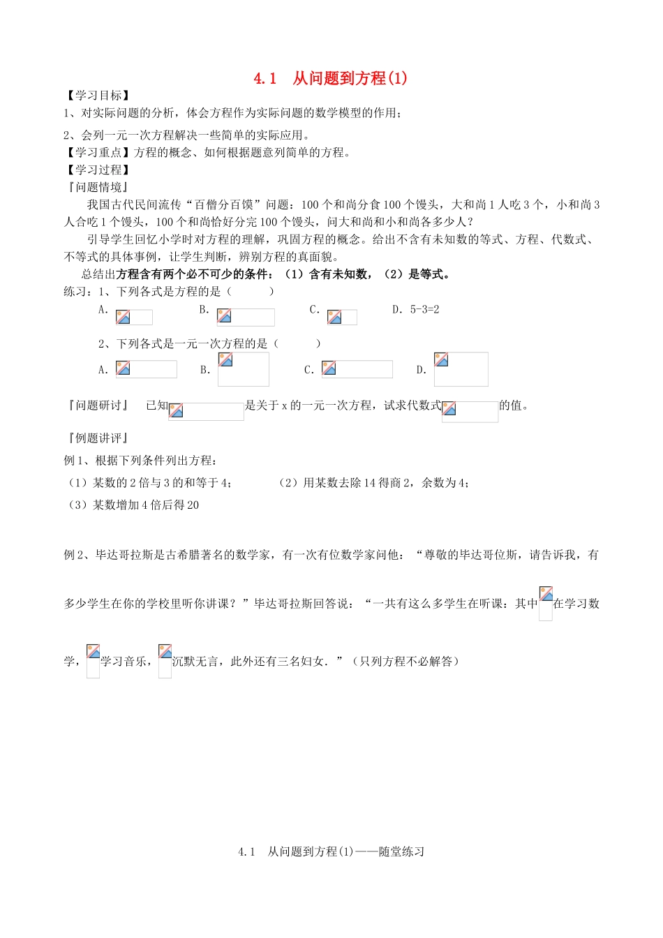 江苏省扬州市邗江实验学校七年级数学上学期 4.1 从问题到方程学案1（无答案）苏科版_第1页
