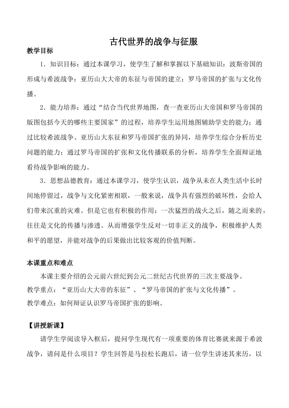 鲁教版八年级历史古代世界的战争与征服教案_第1页