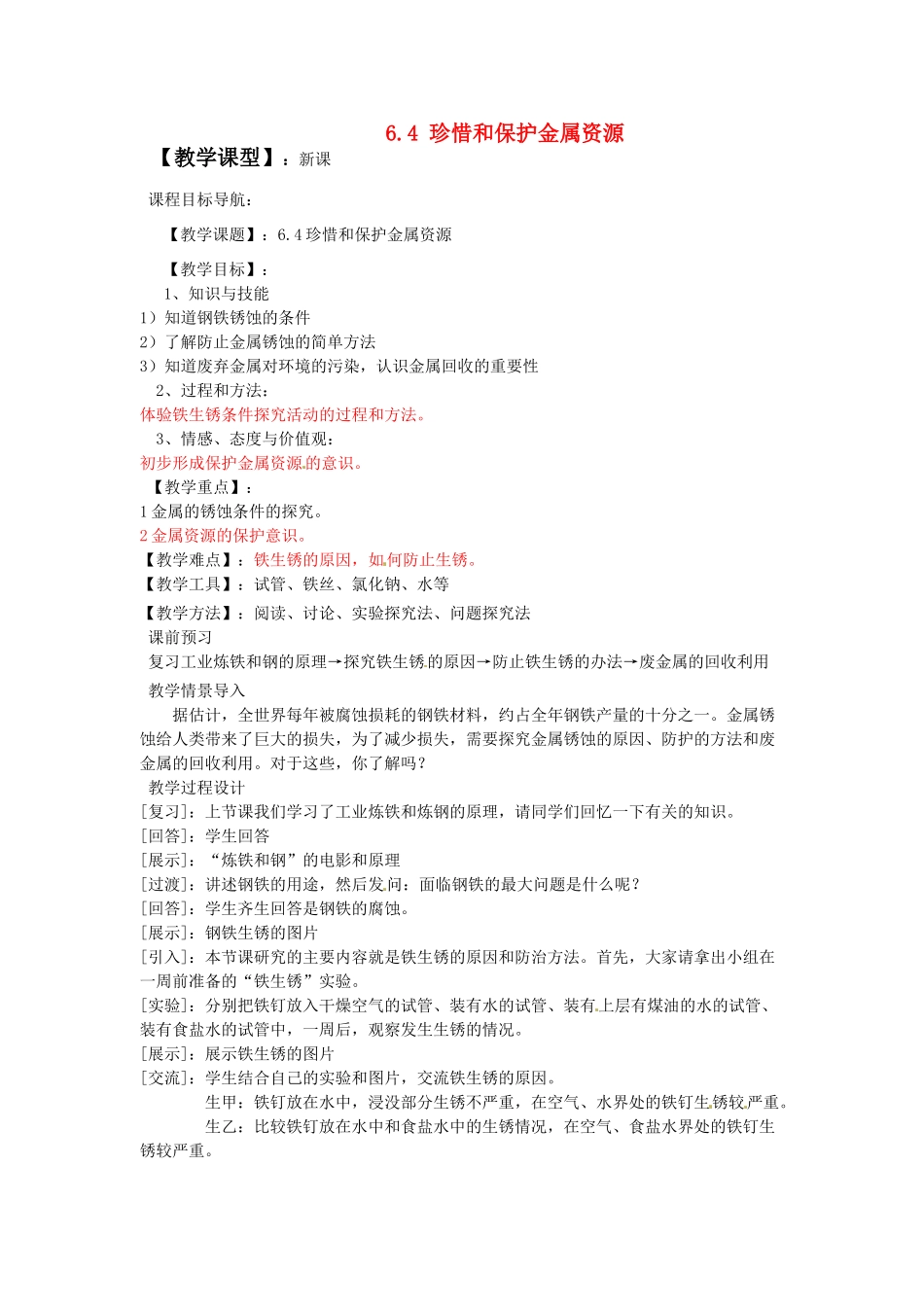 九年级化学下册 6.4 珍惜和保护金属资源教案 （新版）粤教版_第1页