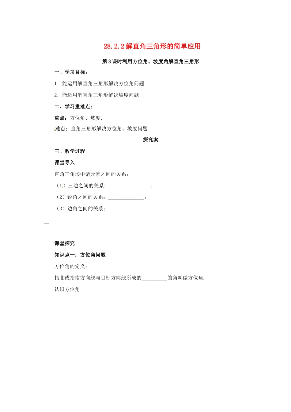 九年级数学下册 第二十八章 锐角三角函数 28.2 解直角三角形及其应用 28.2.2 解直角三角形的简单应用 第3课时 利用方位角、坡度角解直角三角形导学案 （新版）新人教版-（新版）新人教版初中九年级下册数学学案_第1页