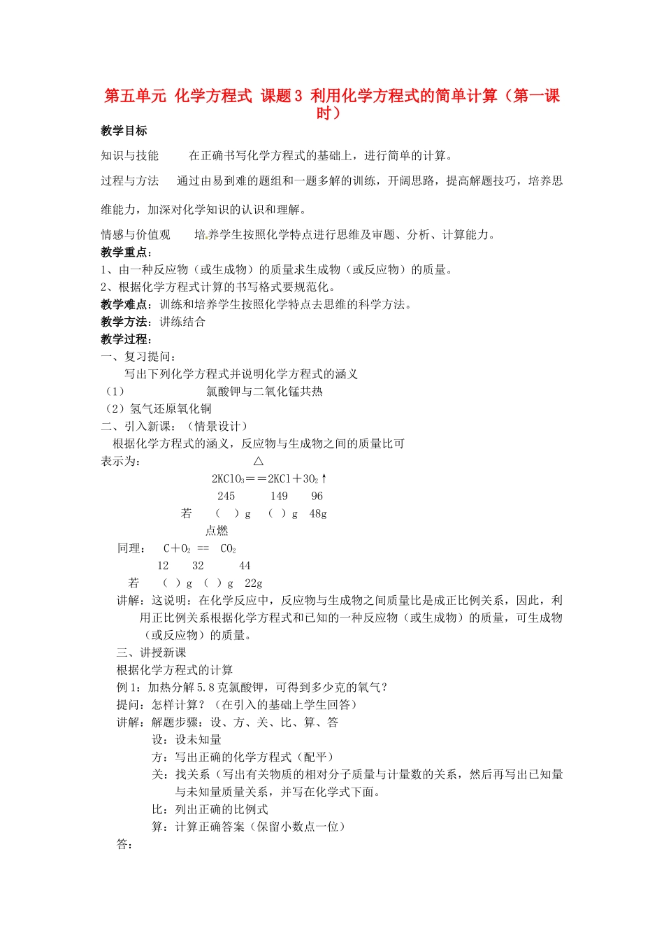 重庆市永川区第五中学校九年级化学上册 第五单元 化学方程式 课题3 利用化学方程式的简单计算教案 （新版）新人教版_第1页