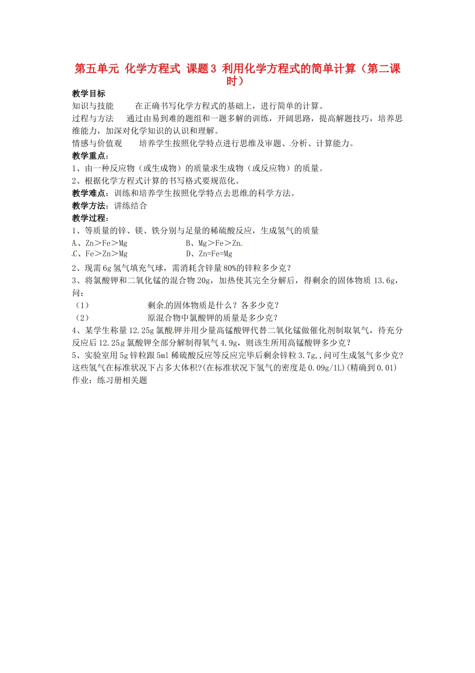 重庆市永川区第五中学校九年级化学上册 第五单元 化学方程式 课题3 利用化学方程式的简单计算教案 （新版）新人教版_第3页