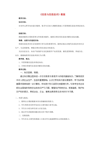 山东省郯城县郯城街道初级中学初中信息技术《信息与信息技术》教案