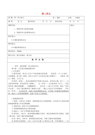 九年级历史上册《第2单元 欧美主要国家的社会巨变》复习教案 岳麓版-岳麓版初中九年级上册历史教案