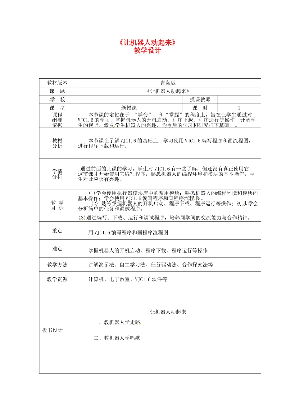 山东省滕州市大坞镇大坞中学七年级信息技术《让机器人动起来》教案_第1页