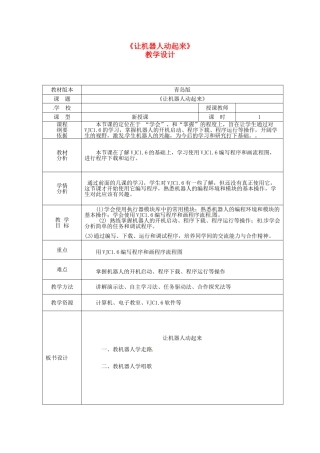 山东省滕州市大坞镇大坞中学七年级信息技术《让机器人动起来》教案