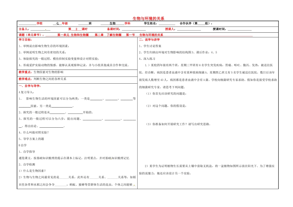 山西省平定第二中七年级生物上册 第一单元 第二章 第一节 生物与环境的关系导学案2 新人教版-新人教版初中七年级上册生物学案_第1页
