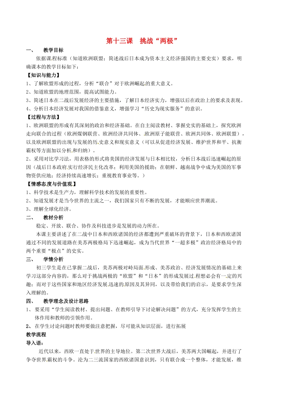 九年级历史下册 3.13《挑战“两极”》教案 北师大版 _第1页