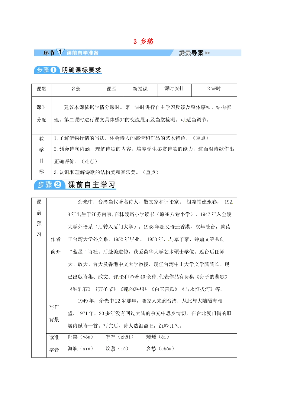 四川省安岳县九年级语文上册 第一单元 3 乡愁导学案 新人教版-新人教版初中九年级上册语文学案_第1页