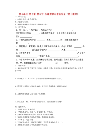 江苏省泰州市永安初级中学七年级生物下册 第4单元 第2章 第3节 合理营养与食品安全（第1课时）导学案 （新版）新人教版