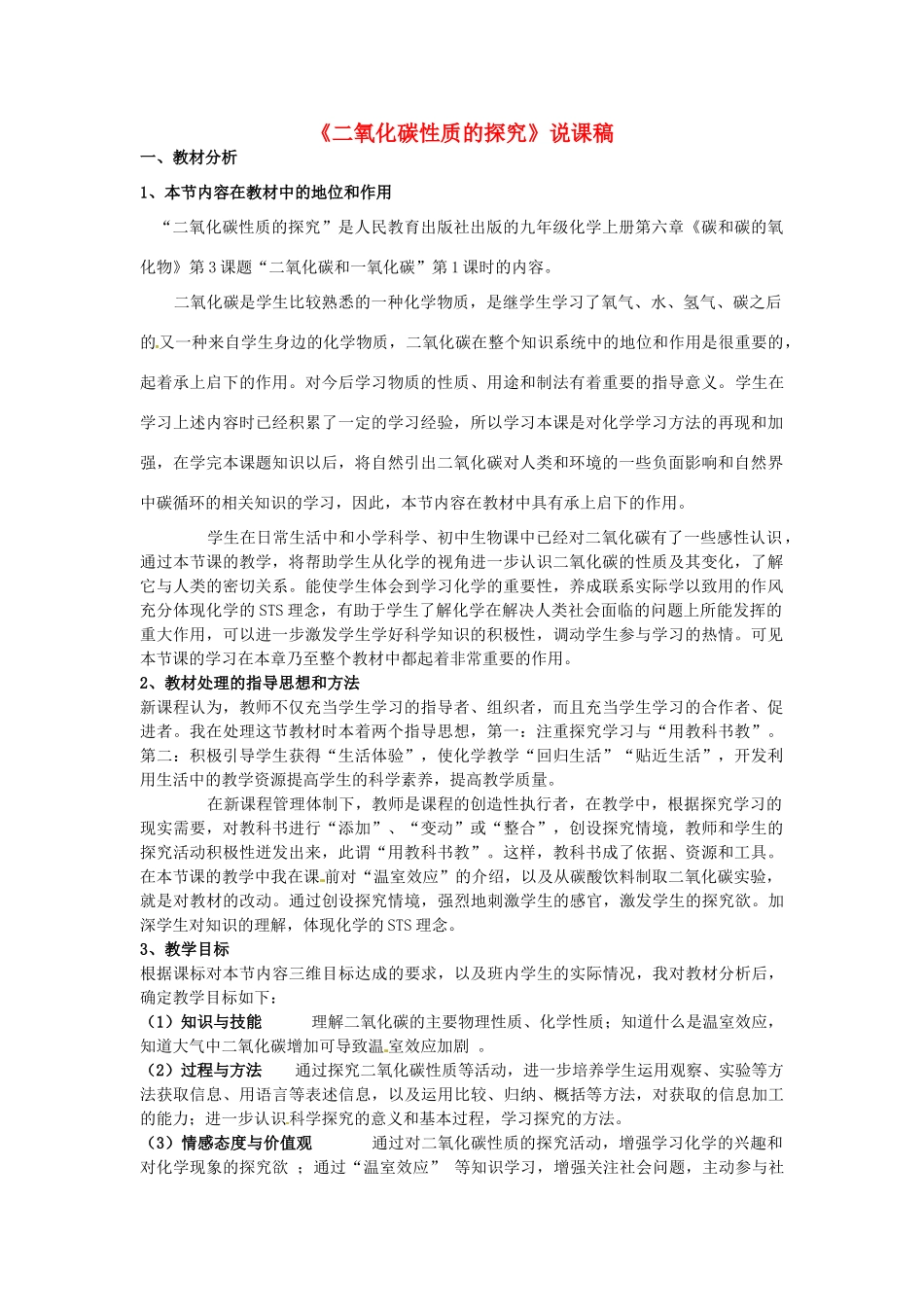 云南省景洪市第一中学九年级化学上册《二氧化碳性质的探究》说课稿 新人教版_第1页