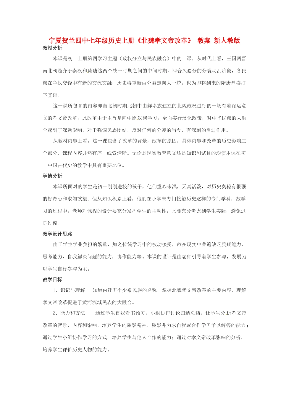 宁夏贺兰四中七年级历史上册《北魏孝文帝改革》 教案 新人教版_第1页