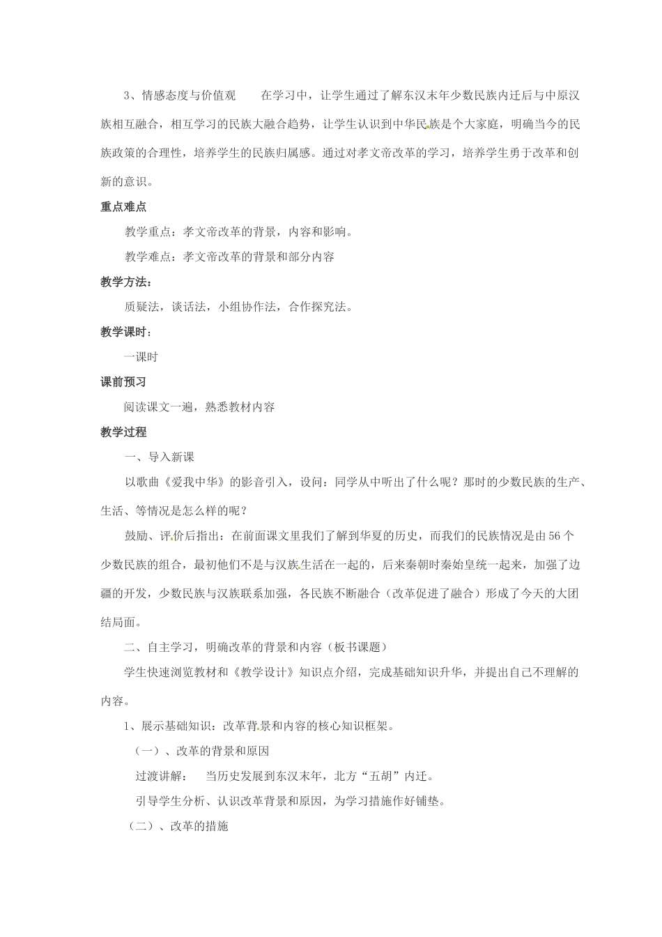 宁夏贺兰四中七年级历史上册《北魏孝文帝改革》 教案 新人教版_第2页