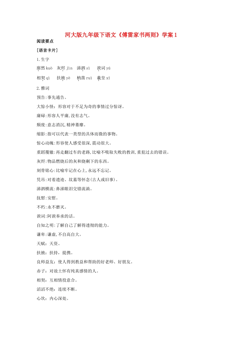 九年级语文下册《傅雷家书两则》学案1河大版_第1页