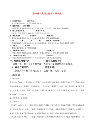 山东省青岛开发区王台中学八年级语文上册 第24课《大道之行也》导学案 新人教版